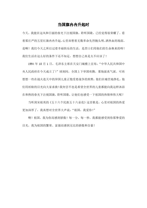 当国旗冉冉升起时_小学六年级作文400字