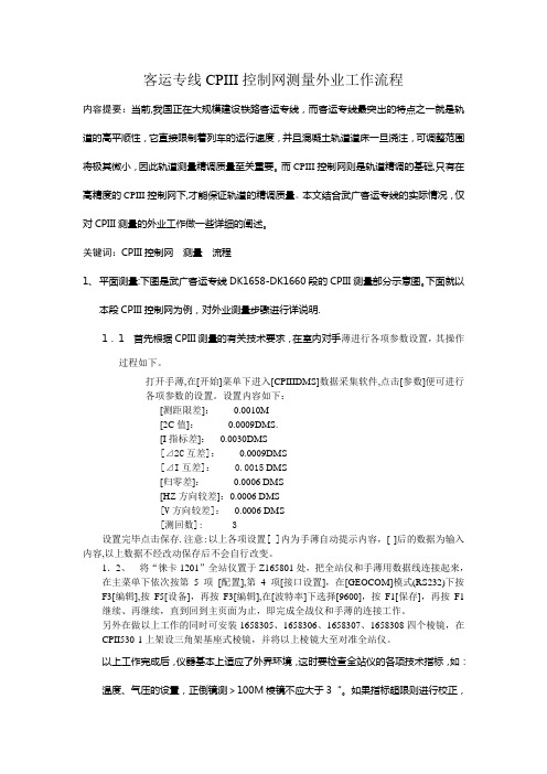 (新)CPIII平面测量工作流程(1)