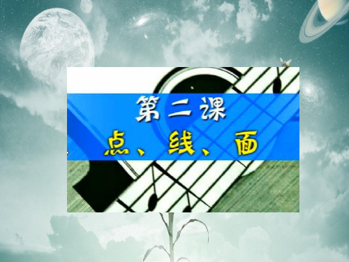 人教新课标点线面PPT教学课件