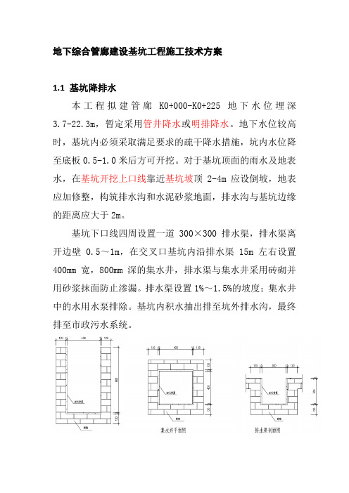 地下综合管廊建设基坑工程施工技术方案
