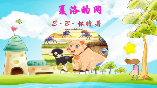 (三上)语文教学课件-名著导读 ——夏洛的网 (共16张PPT)部编版