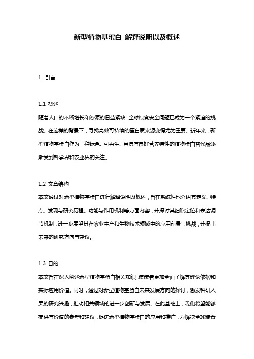 新型植物基蛋白_解释说明以及概述
