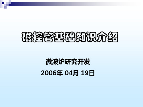 磁控管基础知识介绍