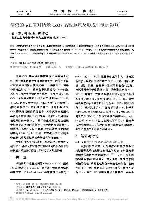 溶液的pH值对纳米CeO_2晶粒形貌及形成机制的影响