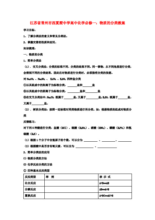 高中化学 物质的分类教案 新人教版必修1