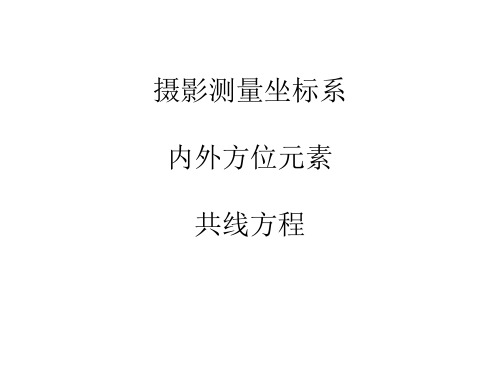 第4课：摄影测量坐标系与内外方位元素