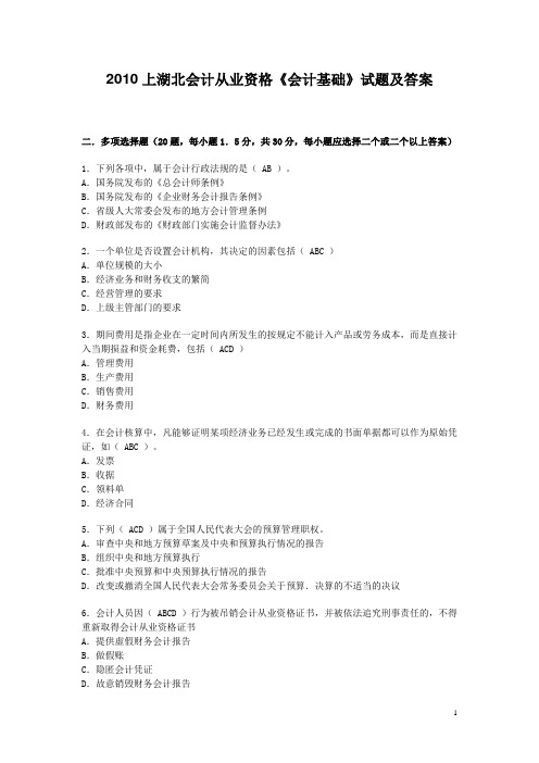 2010上湖北会计从业资格《会计基础》试题及答案