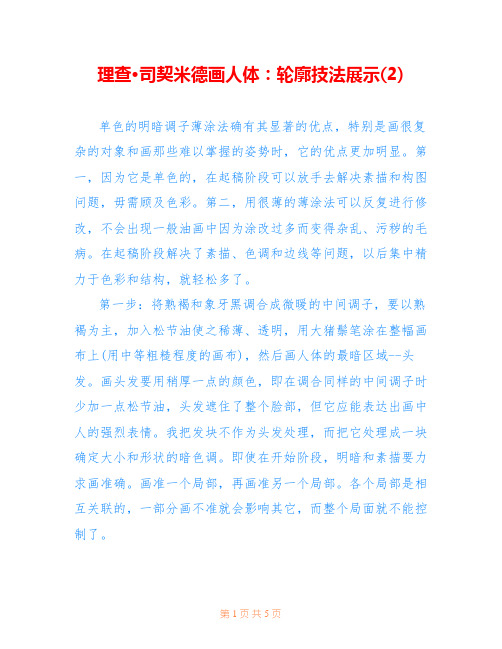 理查·司契米德画人体：轮廓技法展示(2) 