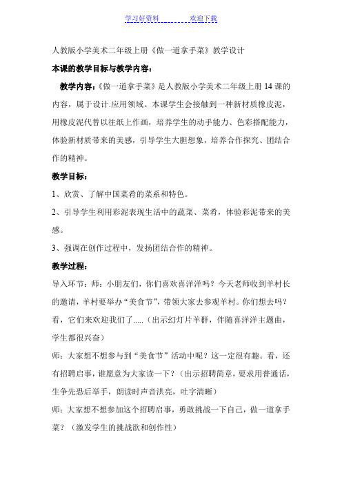 人教版小学美术二年级上册《做一道拿手菜》教学设计