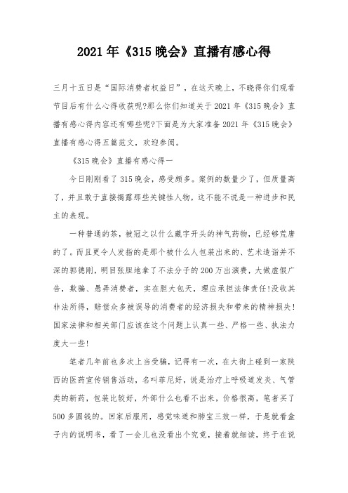 2021年《315晚会》直播有感心得