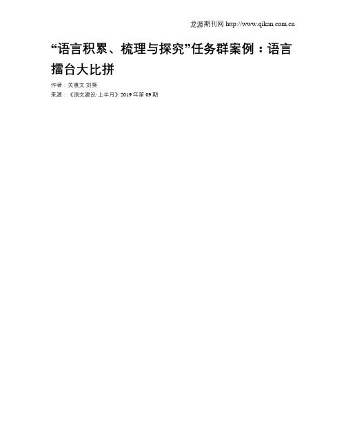 “语言积累、梳理与探究”任务群案例：语言擂台大比拼