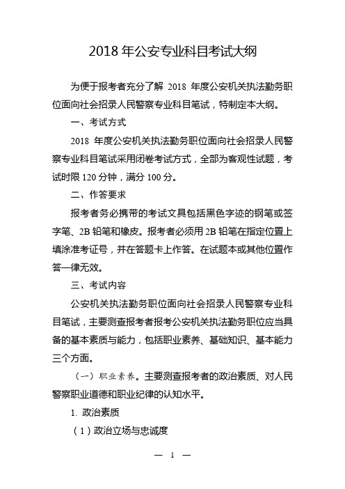 2018年新疆公务员招录公安专业考试大纲说明