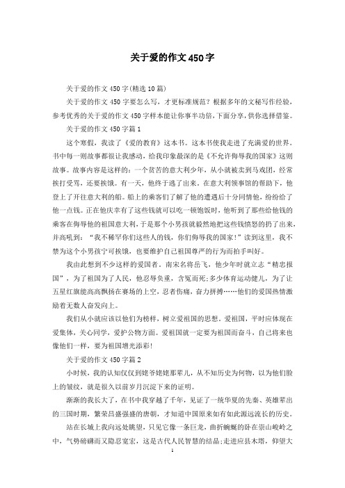 关于爱的作文450字