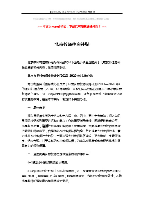【最新文档】北京教师住房补贴-易修改word版 (9页)
