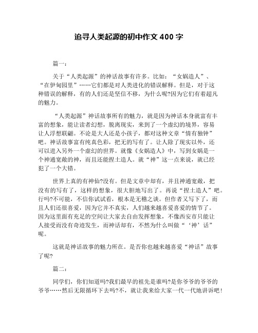 追寻人类起源的初中作文400字