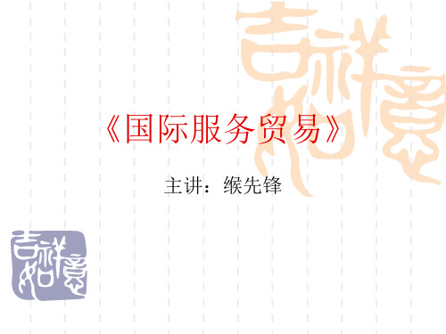 第一章国际服务贸易概论