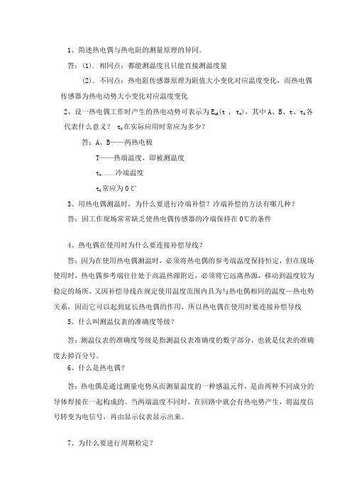 热电偶传感器习题及答案