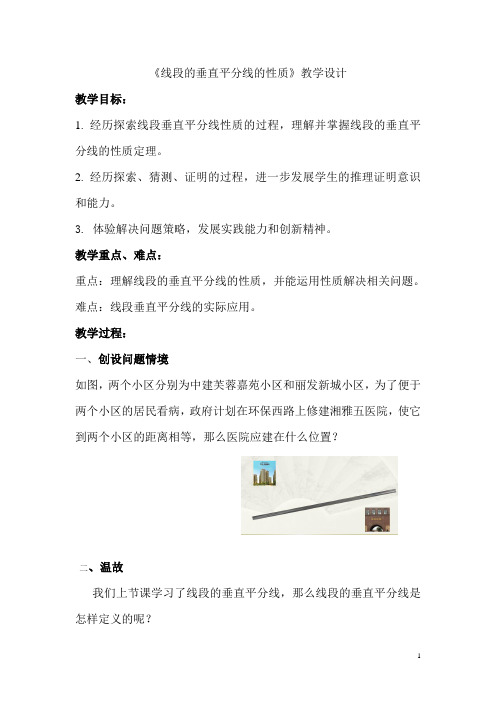 线段的垂直平分线的性质教学设计(公开课)