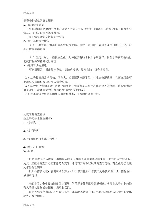 借款用途及还款来源分析教程文件