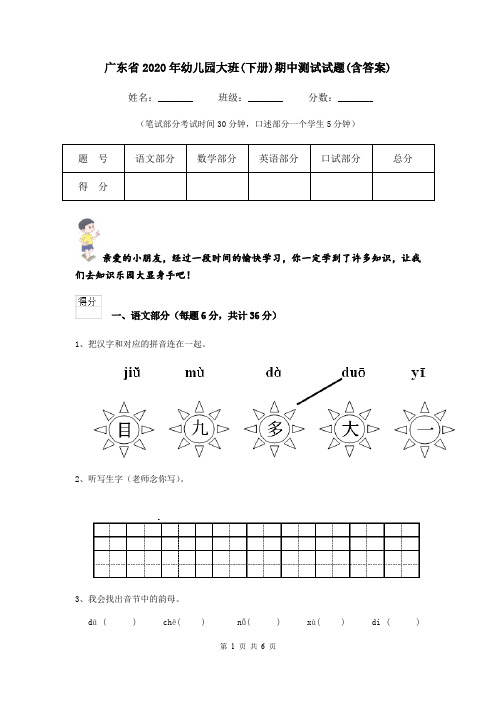 广东省2020年幼儿园大班(下册)期中测试试题(含答案)
