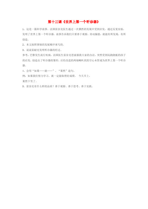 三年级语文上册 第十三课《世界上第一个听诊器》知识点汇总 苏教版