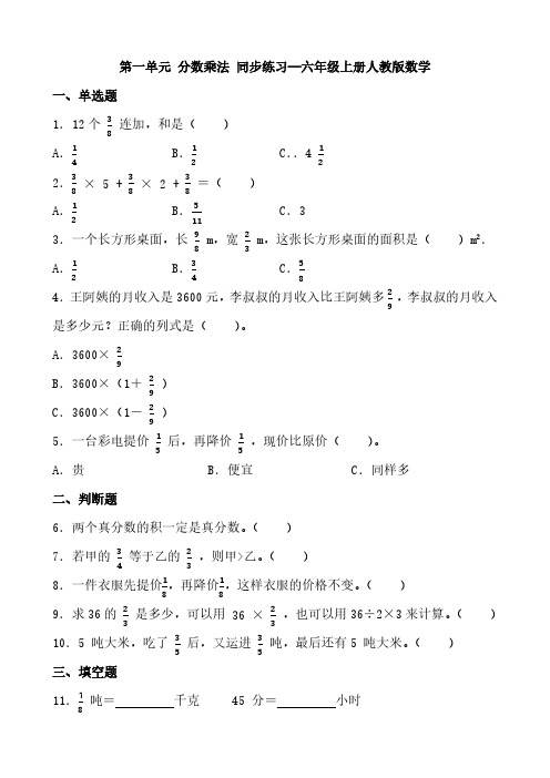 第一单元 分数乘法(单元测试)六年级上册数学人教版(无答案)