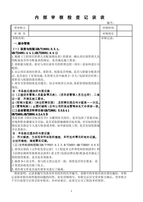 项目内部审核检查记录表