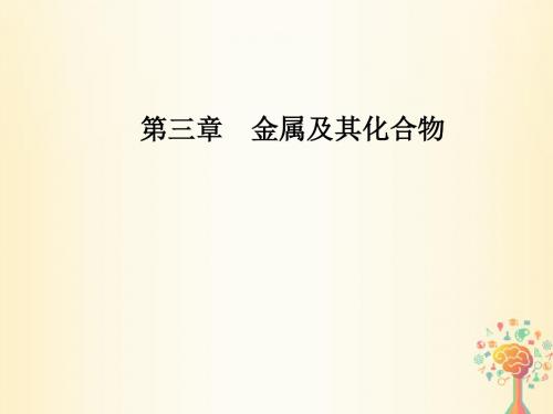 高中化学第三章金属及其化合物第一节第1课时金属与非金属的反应课件新人教版必修1