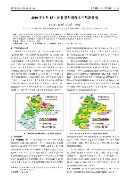 2010年8月15～16日贵州强降水中尺度