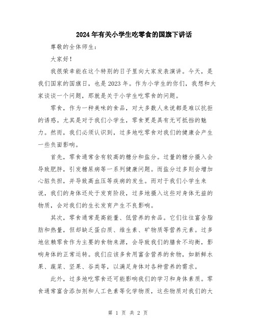2024年有关小学生吃零食的国旗下讲话