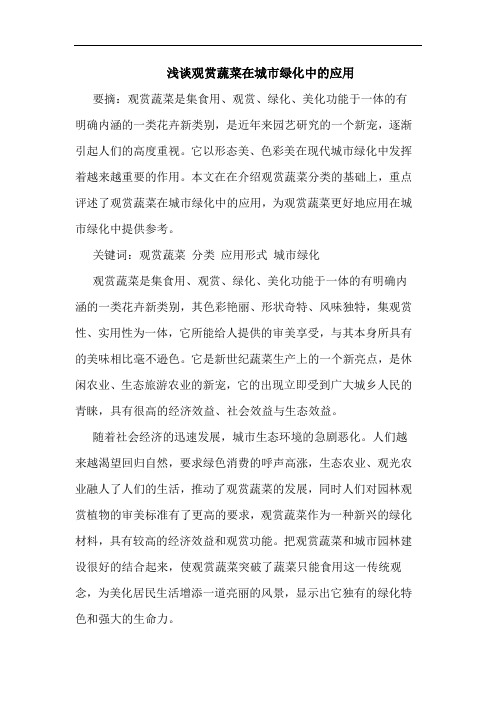 观赏蔬菜在城市绿化中应用