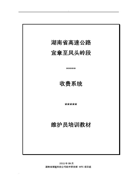 高速公路收费系统维修员培训资料