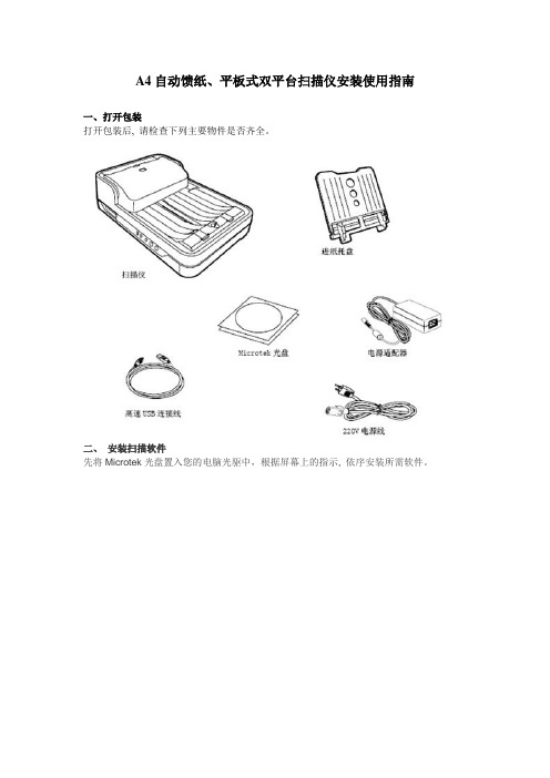 A4自动馈纸、平板式双平台扫描仪安装使用指南