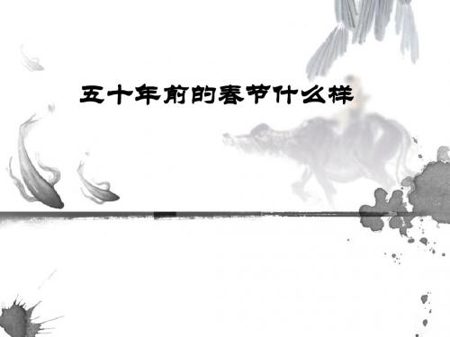 五十年前的春节什么样