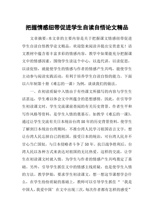 把握情感纽带促进学生自读自悟论文精品