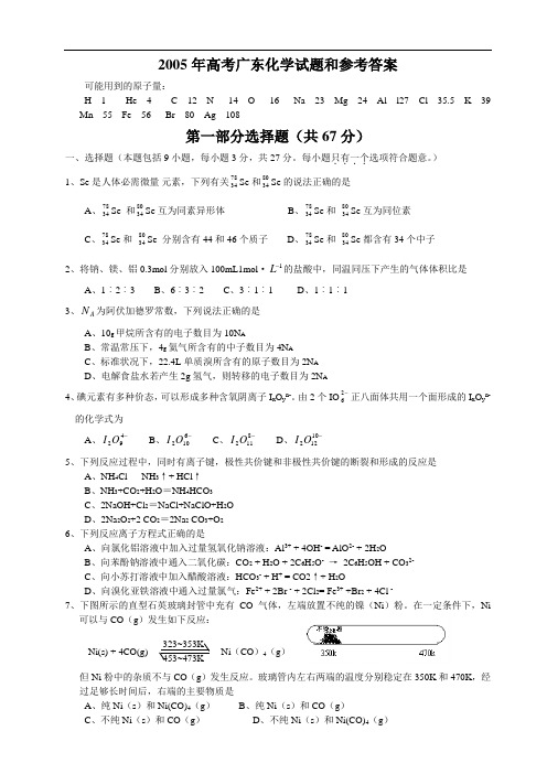 2005年高考广东化学试题和参考答案