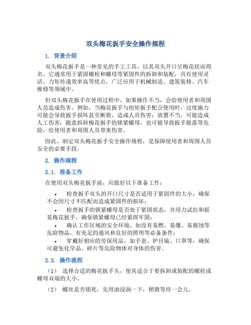 双头梅花扳手安全操作规程