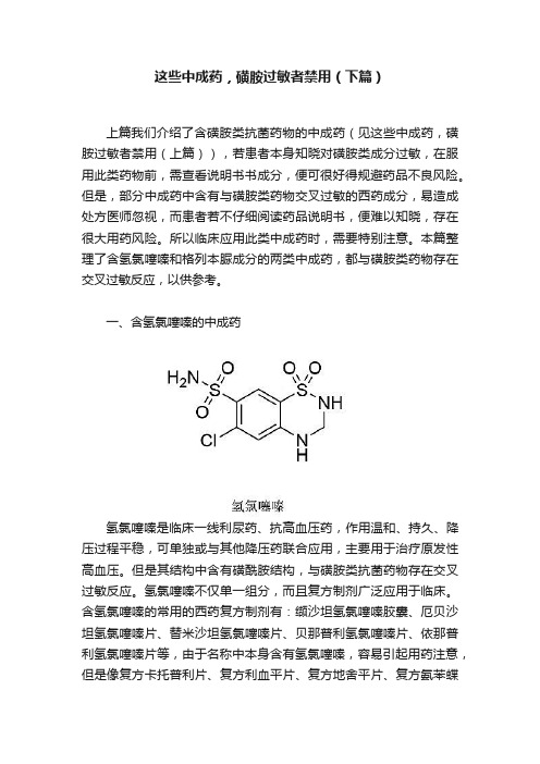 这些中成药，磺胺过敏者禁用（下篇）