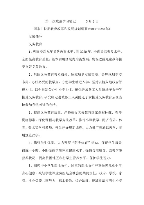 第一次政治学习笔记3月2日