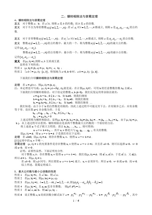 辗转相除法与裴蜀定理