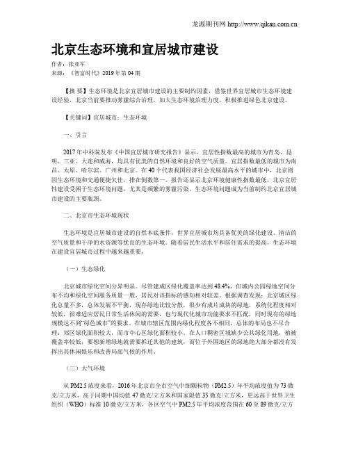 北京生态环境和宜居城市建设