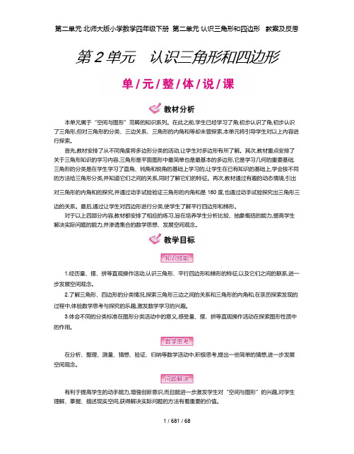 第二单元 北师大版小学数学四年级下册  第二单元 认识三角形和四边形   教案及反思