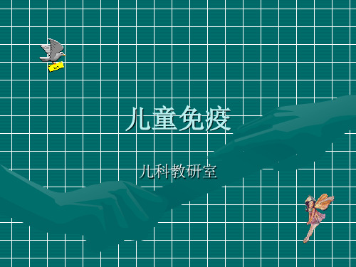 儿童免疫 PPT课件