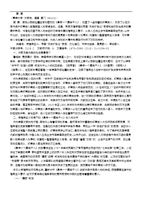 从后殖民主义视角解读库柏的《最后一个莫希干人》