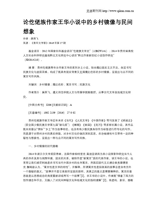 论仡佬族作家王华小说中的乡村镜像与民间想象
