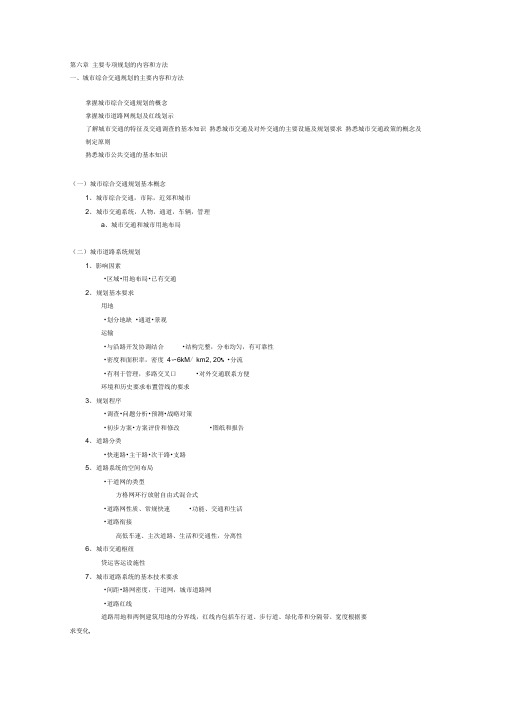 第六章主要专项规划的内容与方法