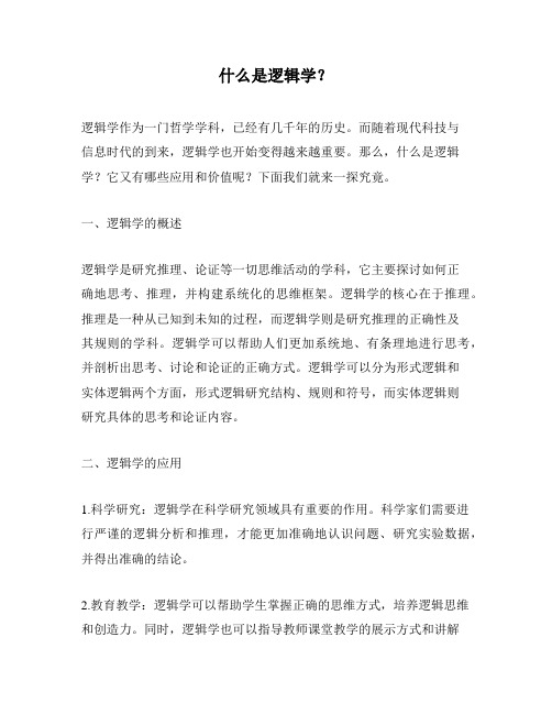 什么是逻辑学？