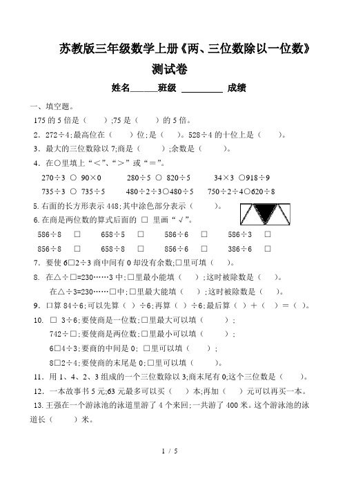 苏教版三年级数学上册《两、三位数除以一位数》测试卷