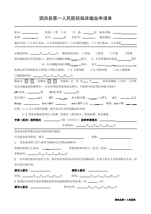 临床输血申请单_1