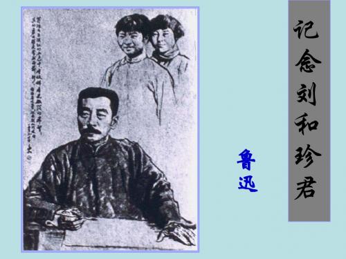 《记念刘和珍君》